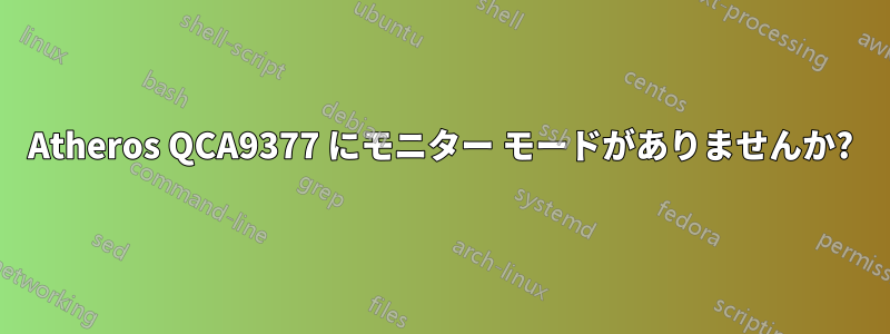 Atheros QCA9377 にモニター モードがありませんか?