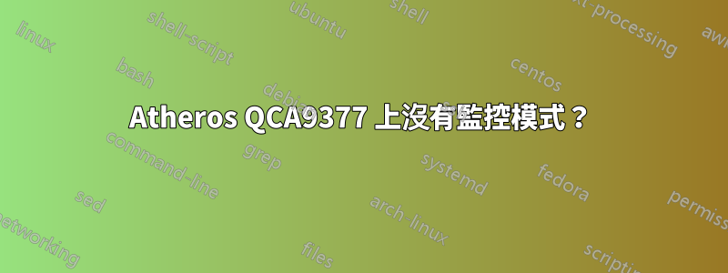 Atheros QCA9377 上沒有監控模式？