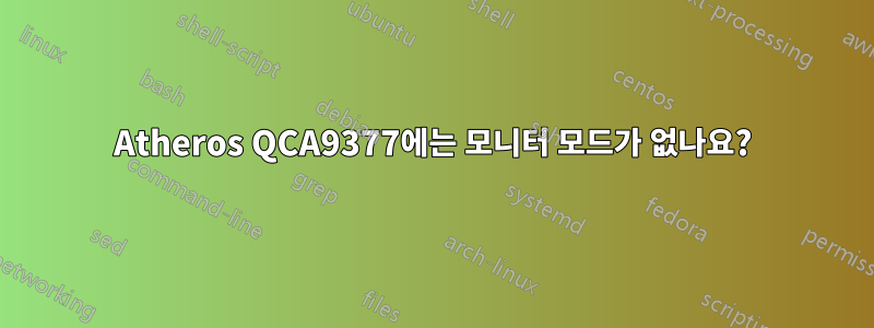 Atheros QCA9377에는 모니터 모드가 없나요?