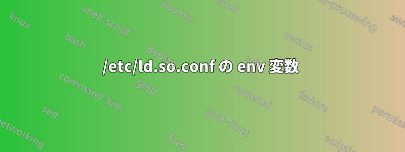 /etc/ld.so.conf の env 変数