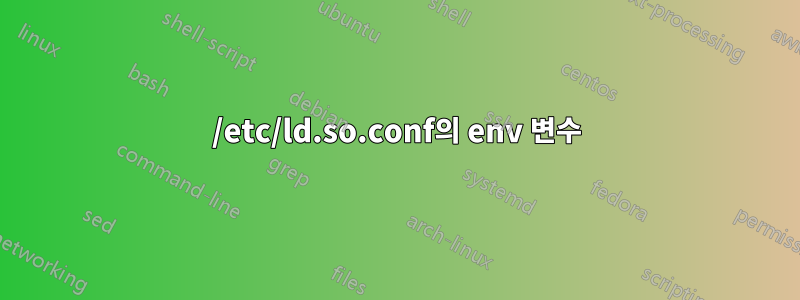 /etc/ld.so.conf의 env 변수