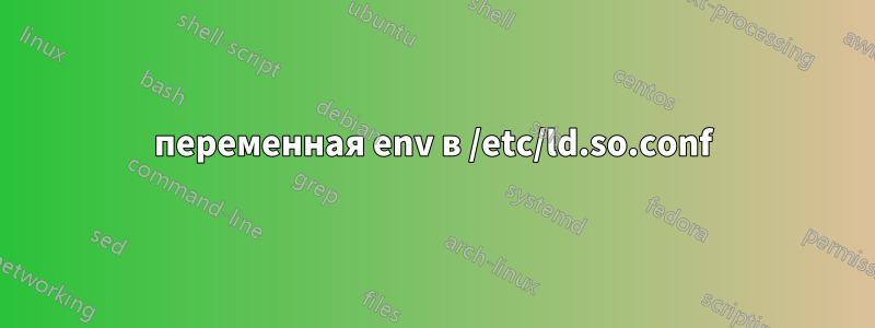 переменная env в /etc/ld.so.conf