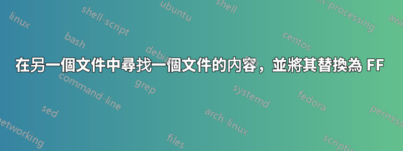 在另一個文件中尋找一個文件的內容，並將其替換為 FF