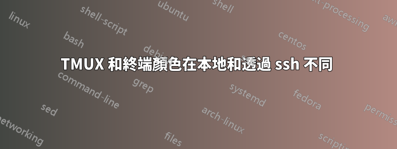 TMUX 和終端顏色在本地和透過 ssh 不同