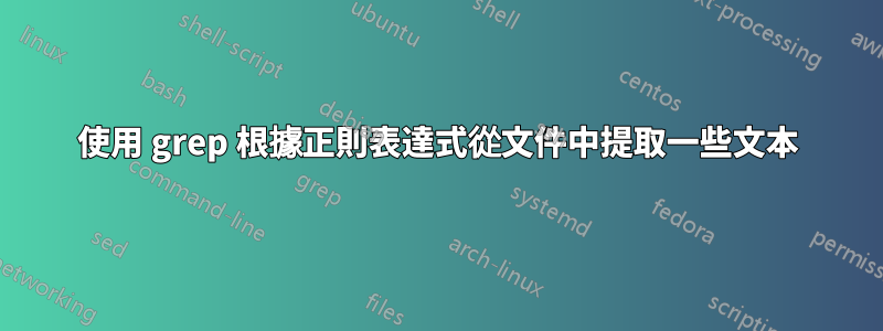 使用 grep 根據正則表達式從文件中提取一些文本