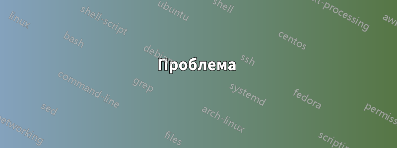 Проблема