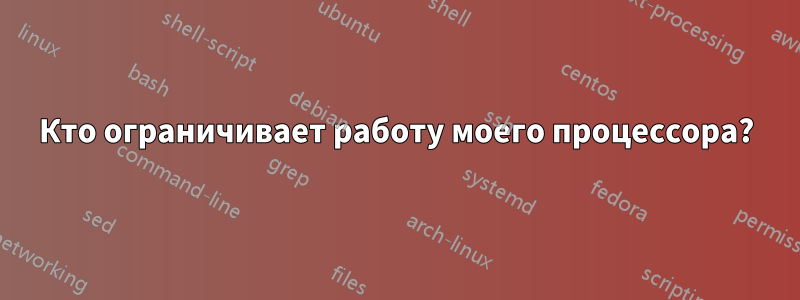 Кто ограничивает работу моего процессора?