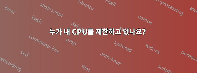 누가 내 CPU를 제한하고 있나요?