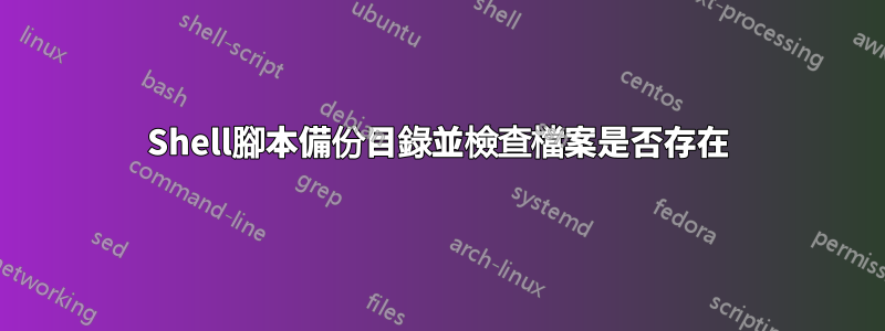 Shell腳本備份目錄並檢查檔案是否存在