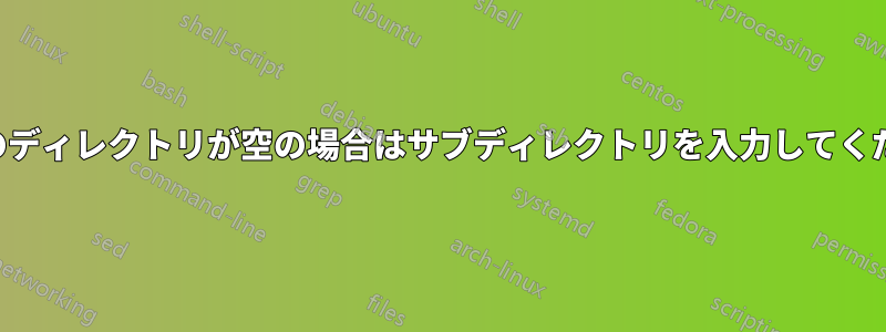 現在のディレクトリが空の場合はサブディレクトリを入力してください