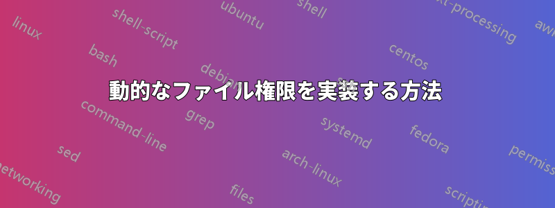 動的なファイル権限を実装する方法