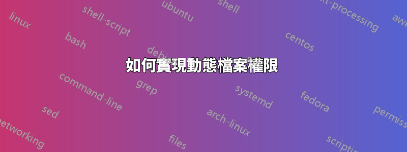 如何實現動態檔案權限