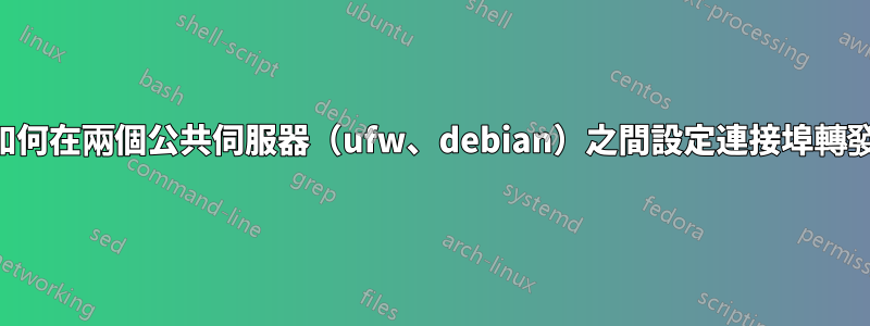 如何在兩個公共伺服器（ufw、debian）之間設定連接埠轉發