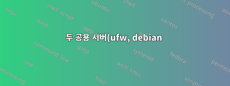 두 공용 서버(ufw, debian) 간에 포트 전달을 설정하는 방법