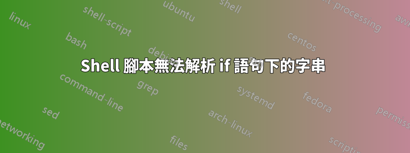 Shell 腳本無法解析 if 語句下的字串