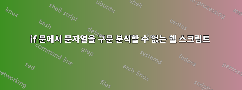 if 문에서 문자열을 구문 분석할 수 없는 쉘 스크립트