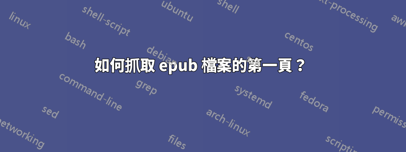 如何抓取 epub 檔案的第一頁？