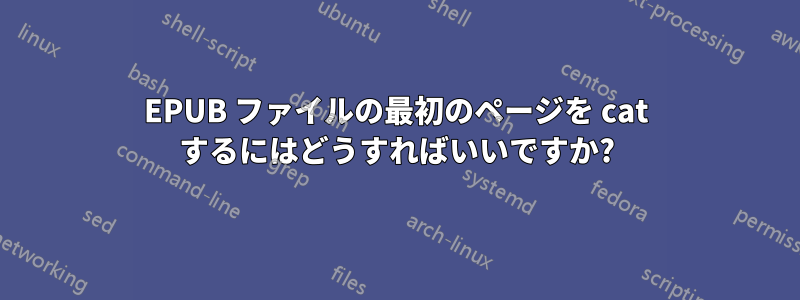 EPUB ファイルの最初のページを cat するにはどうすればいいですか?