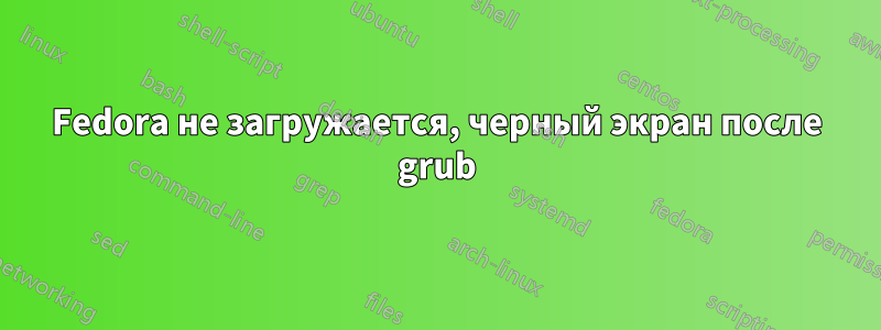 Fedora не загружается, черный экран после grub