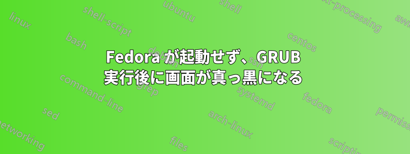 Fedora が起動せず、GRUB 実行後に画面が真っ黒になる