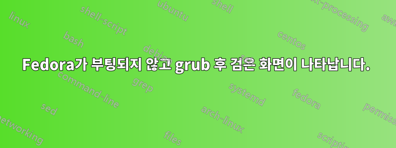 Fedora가 부팅되지 않고 grub 후 검은 화면이 나타납니다.