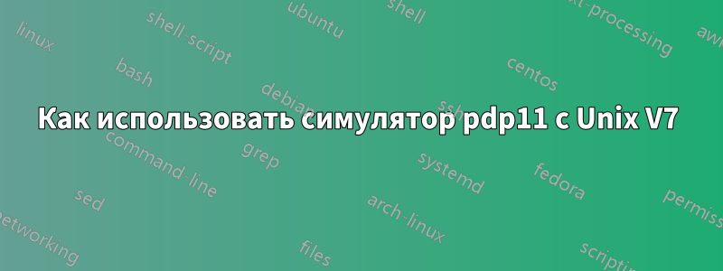 Как использовать симулятор pdp11 с Unix V7