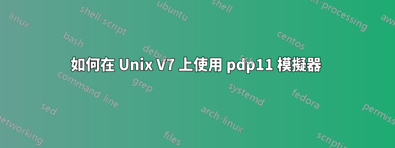 如何在 Unix V7 上使用 pdp11 模擬器