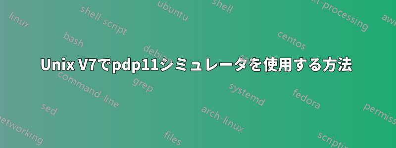 Unix V7でpdp11シミュレータを使用する方法