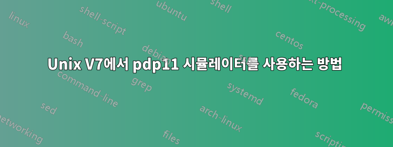 Unix V7에서 pdp11 시뮬레이터를 사용하는 방법