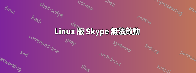 Linux 版 Skype 無法啟動