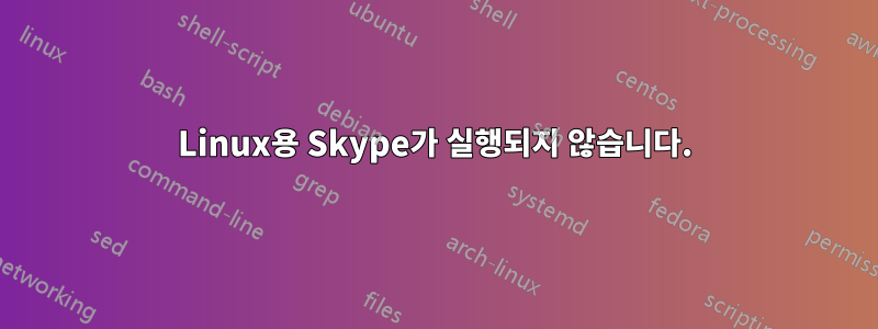 Linux용 Skype가 실행되지 않습니다.