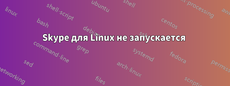 Skype для Linux не запускается