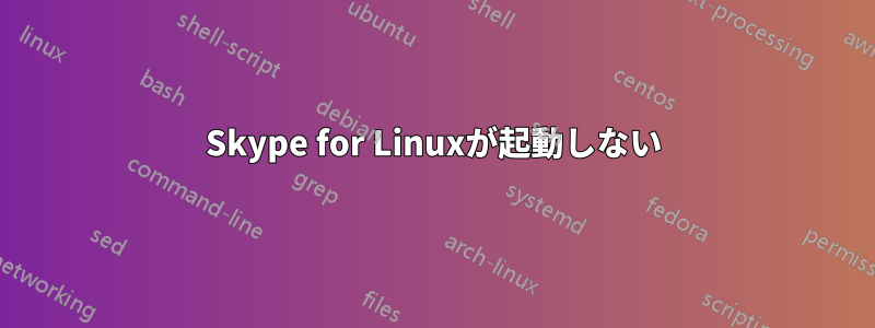 Skype for Linuxが起動しない