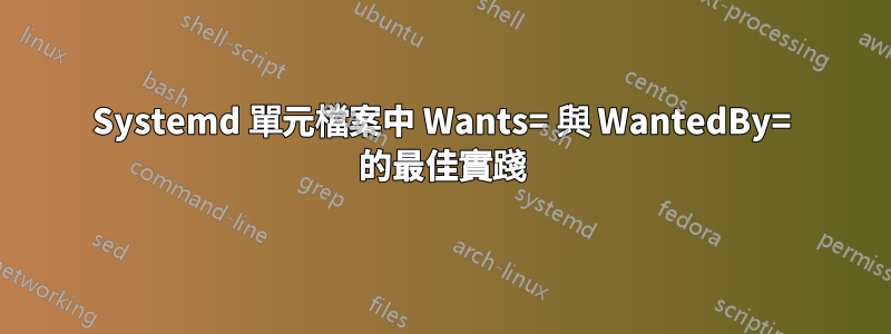 Systemd 單元檔案中 Wants= 與 WantedBy= 的最佳實踐