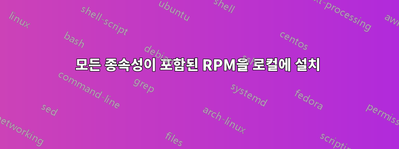 모든 종속성이 포함된 RPM을 로컬에 설치