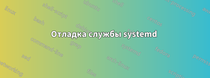 Отладка службы systemd