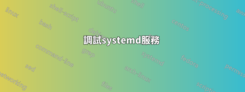 調試systemd服務