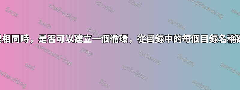 當目錄並不總是相同時，是否可以建立一個循環，從目錄中的每個目錄名稱建立一個變數？