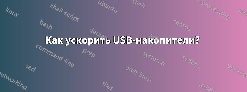 Как ускорить USB-накопители?