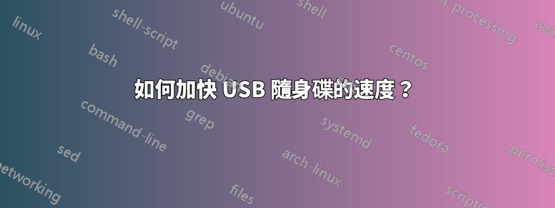 如何加快 USB 隨身碟的速度？