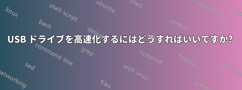 USB ドライブを高速化するにはどうすればいいですか?