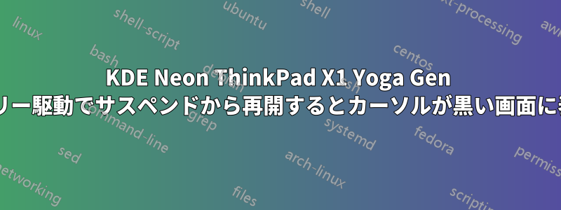 KDE Neon ThinkPad X1 Yoga Gen 4、バッテリー駆動でサスペンドから再開するとカーソルが黒い画面に表示される