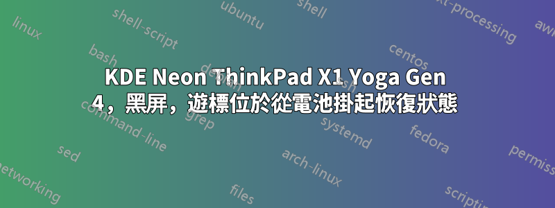 KDE Neon ThinkPad X1 Yoga Gen 4，黑屏，遊標位於從電池掛起恢復狀態