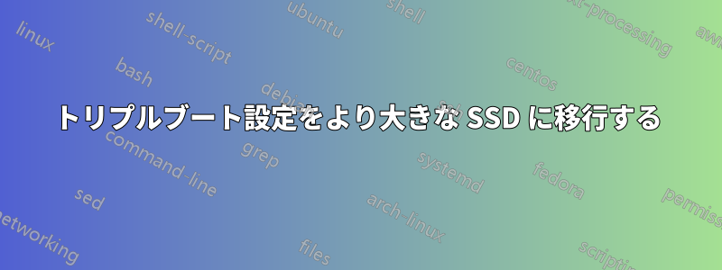 トリプルブート設定をより大きな SSD に移行する