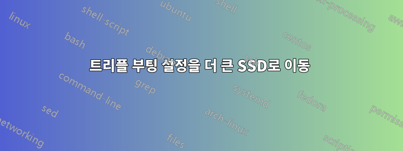 트리플 부팅 설정을 더 큰 SSD로 이동