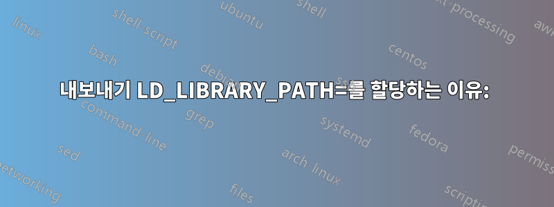 내보내기 LD_LIBRARY_PATH=를 할당하는 이유: