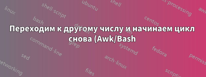 Переходим к другому числу и начинаем цикл снова (Awk/Bash)