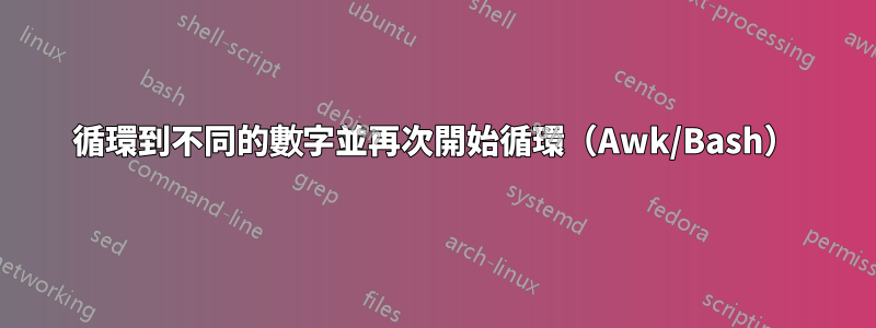 循環到不同的數字並再次開始循環（Awk/Bash）