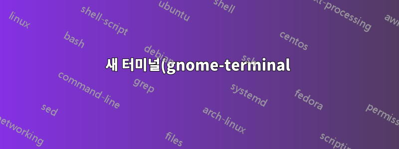 새 터미널(gnome-terminal)은 어떻게 생성되나요?
