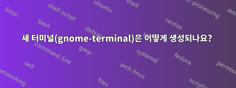 새 터미널(gnome-terminal)은 어떻게 생성되나요?